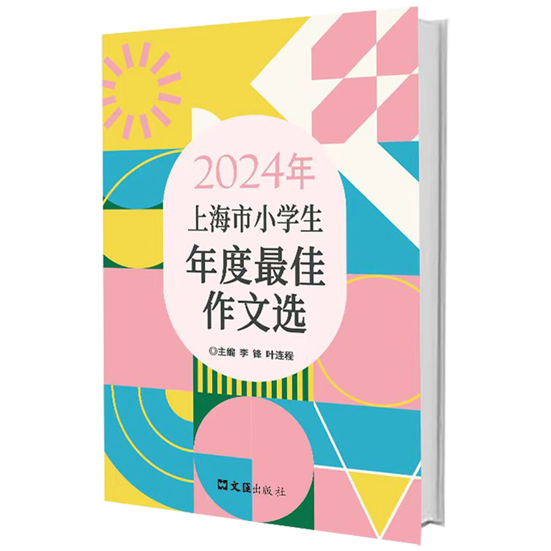 2024年上海市小学生年度最佳作文选