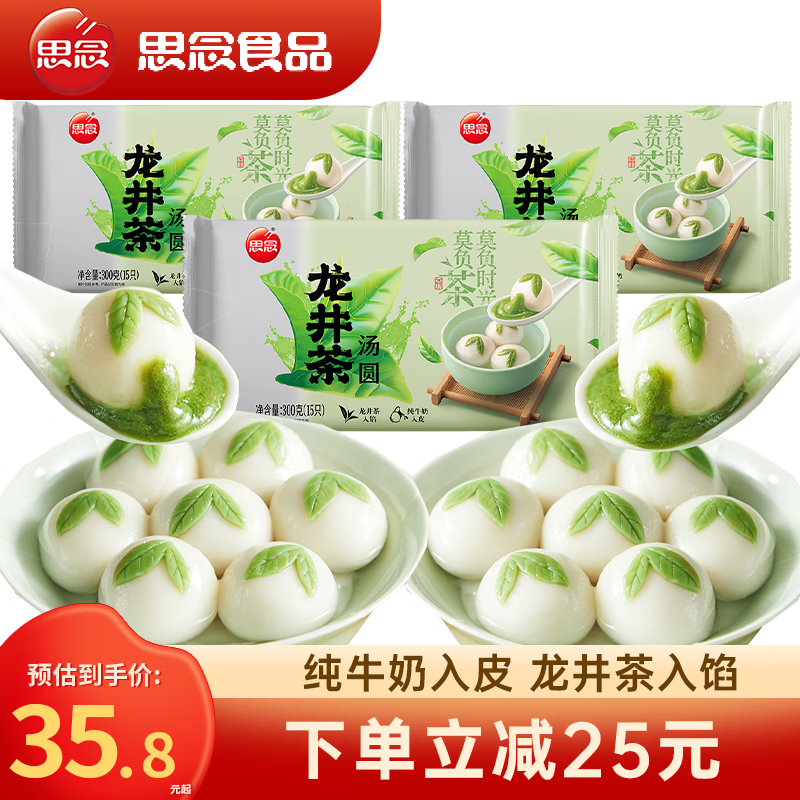 思念龙井茶汤圆300g抹茶牛奶汤圆榴莲元宵速冻芋圆早餐小吃 【推荐】龙井茶汤圆300g*3袋共45个