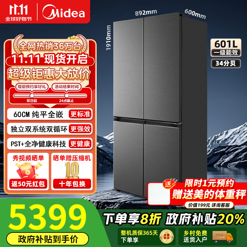 美的（Midea）熊墩墩系列603/601纯平全嵌60cm十字四开门双系统循环变频光波养鲜pst+一级风冷无霜家用电冰箱