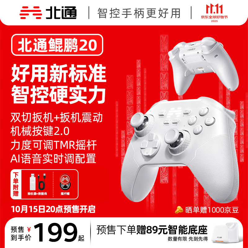 北通鲲鹏20绝尘白智控无线游戏手柄xbox双切扳机震动switch2电脑PC手机电视steam体感NS 原神 双人成行