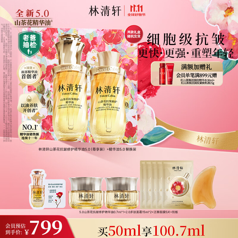 林清轩【老爸抽检】5.0山茶花精华油50ml抗皱修护紧致脸部面部护肤礼 物