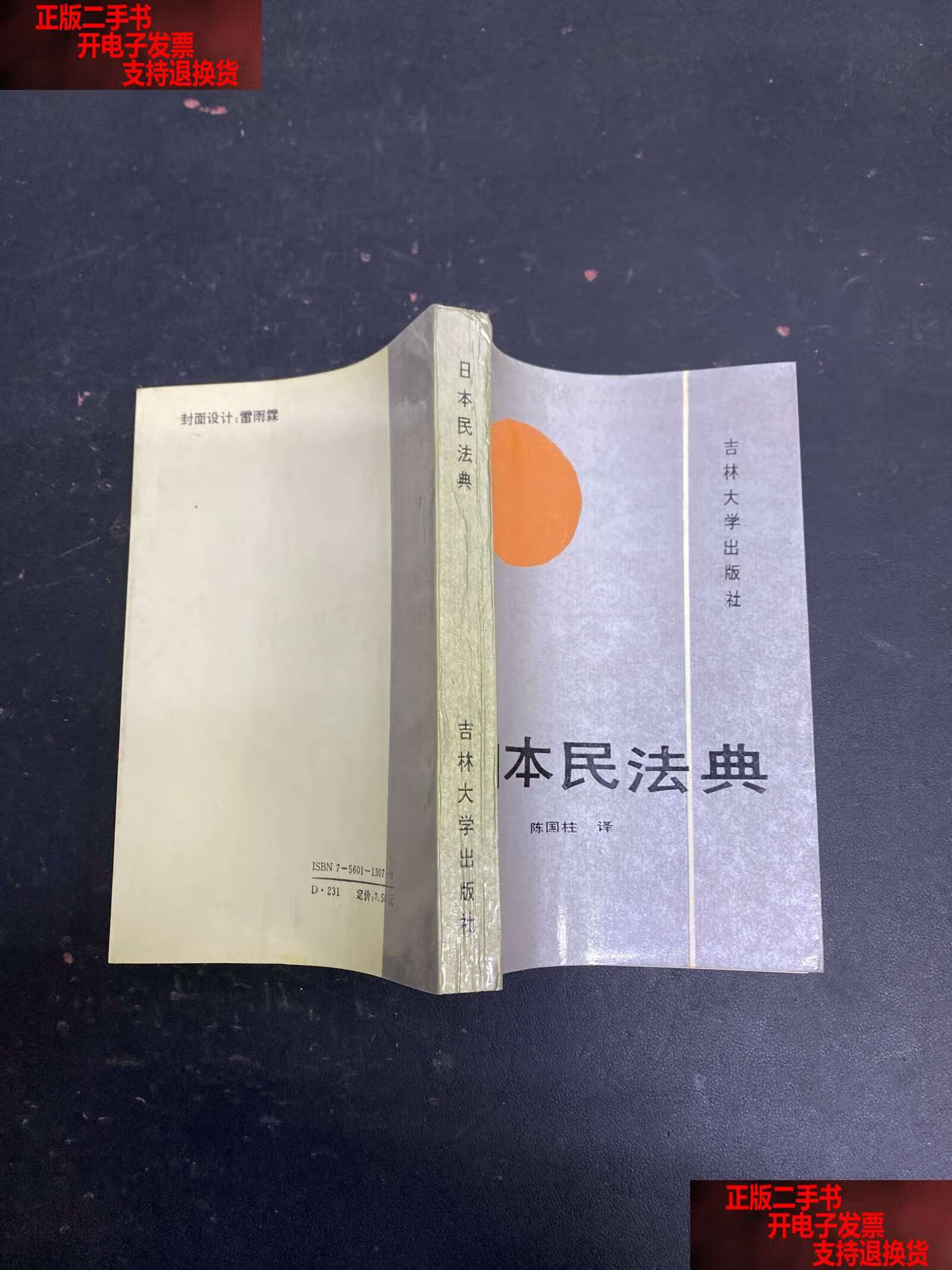 日本民法典 /陈国柱译 吉林大学