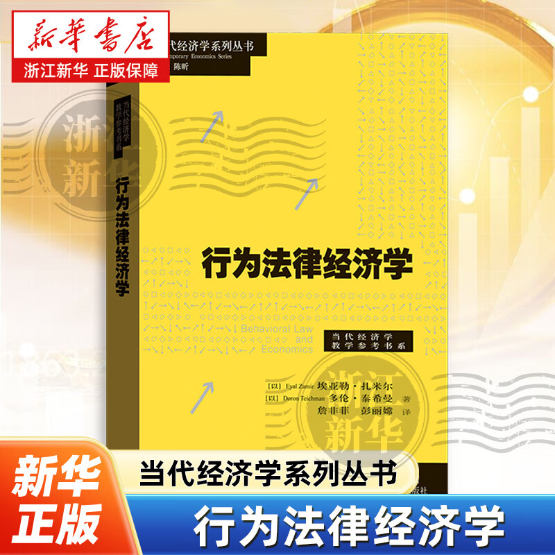 行为法律经济学(以)埃亚勒·扎米尔//多伦·泰希曼著格致出版社当代经济学系列丛书·当代经济学教学参考书系）图书书籍