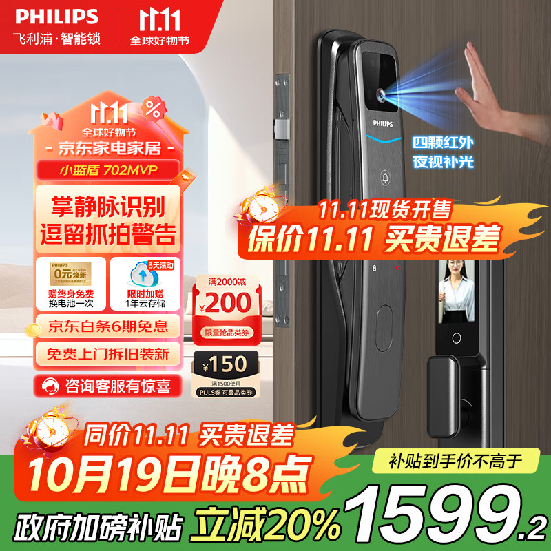 飞利浦（PHILIPS）智能门锁掌静脉可视猫眼大屏密码锁入户门指纹锁小蓝盾702-MVP