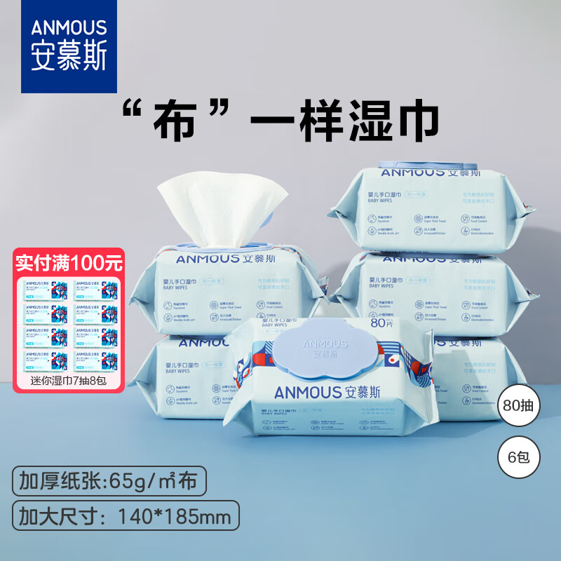 安慕斯（Anmous）婴儿湿巾纸新生手口专用屁宝宝幼儿童湿纸巾家用实惠装大包 【80抽/包】65g布140*185MM 1抽 1包 6包