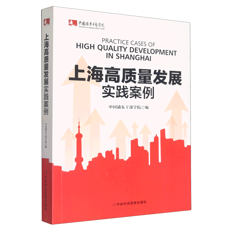 新华正版  上海高质量发展实践案例  中国经济