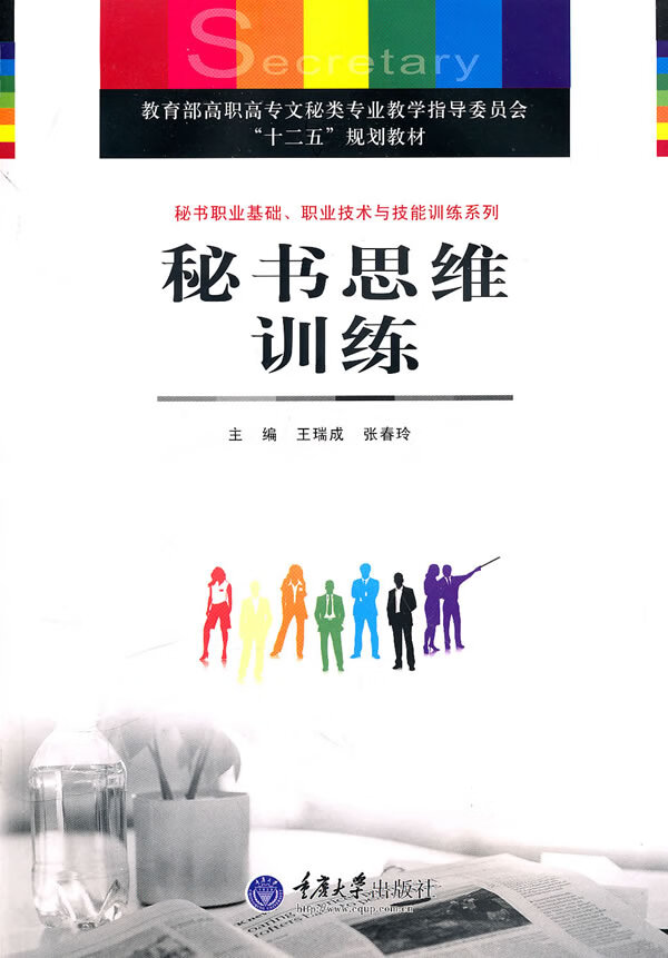 秘书思维训练 王瑞成、张春玲 王瑞【正版好书，下单速发】
