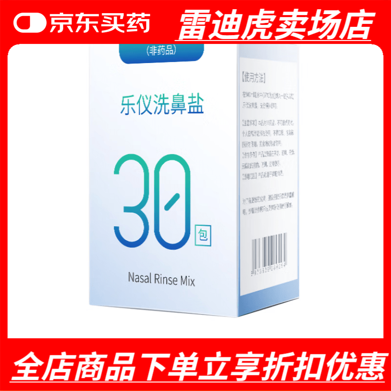 樂(lè)儀洗鼻鹽專用洗鼻劑洗鼻器家用鼻腔沖洗器兒童鹽水漱口手動(dòng) 手動(dòng)洗 洗鼻鹽(4.5g)30包/盒