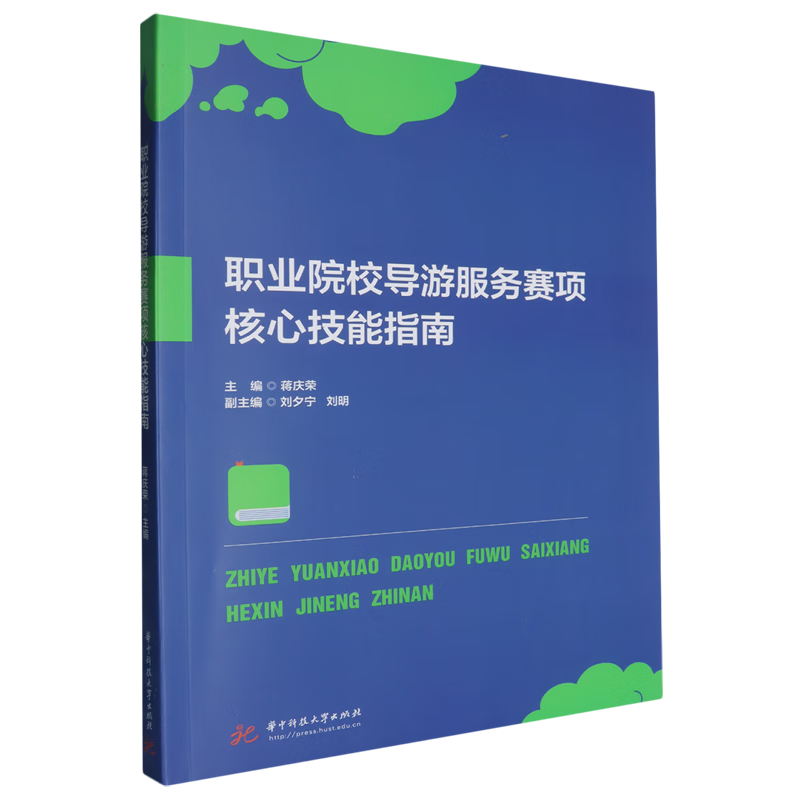 新华正版 职业院校导游服务赛项核心技能指南 行业经济