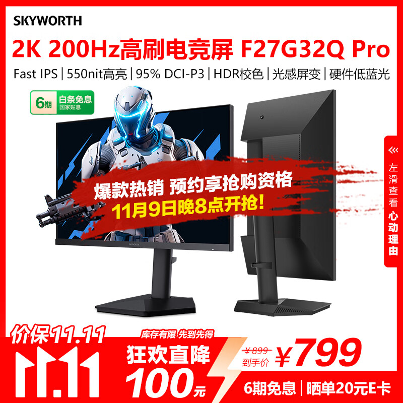 创维27英寸电竞显示器2K原生200Hz 1ms FastIPS HDR400光感屏变 10bit 硬件低蓝光旋转升降F27G32Q Pro