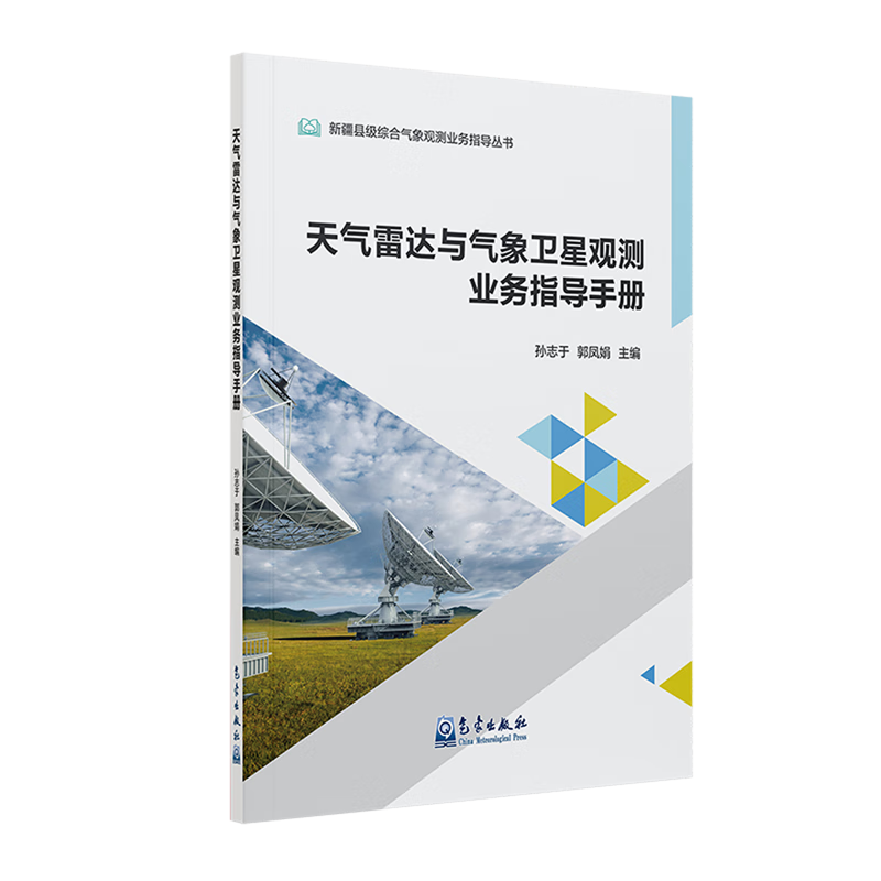 新华正版 天气雷达与气象卫星观测业务指导手册 大气科学