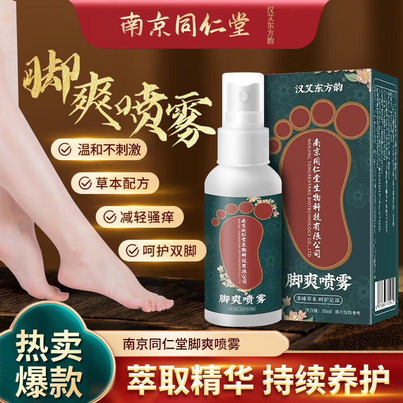 汉艾东方韵脚气喷雾脚痒脚汗脚臭喷雾脱皮烂脚丫水泡型专用脚气喷剂 脚气喷剂30ml x2瓶