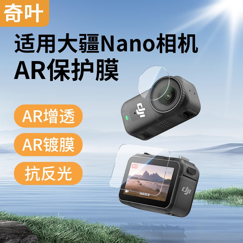 奇叶 保护膜贴膜ar膜镜头膜屏幕膜适用大疆osmo nano拇指相机配件nano钢化膜ar膜