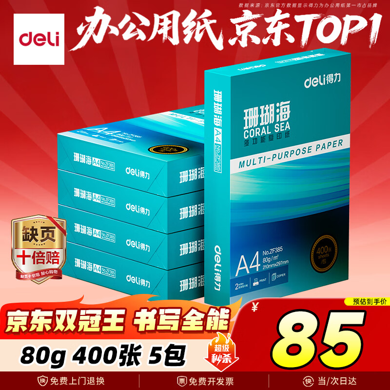 得力（deli）珊瑚海A4打印纸 80g400张*5包一箱 双面使用 加厚复印纸 整箱2000张ZF386【销冠系列】