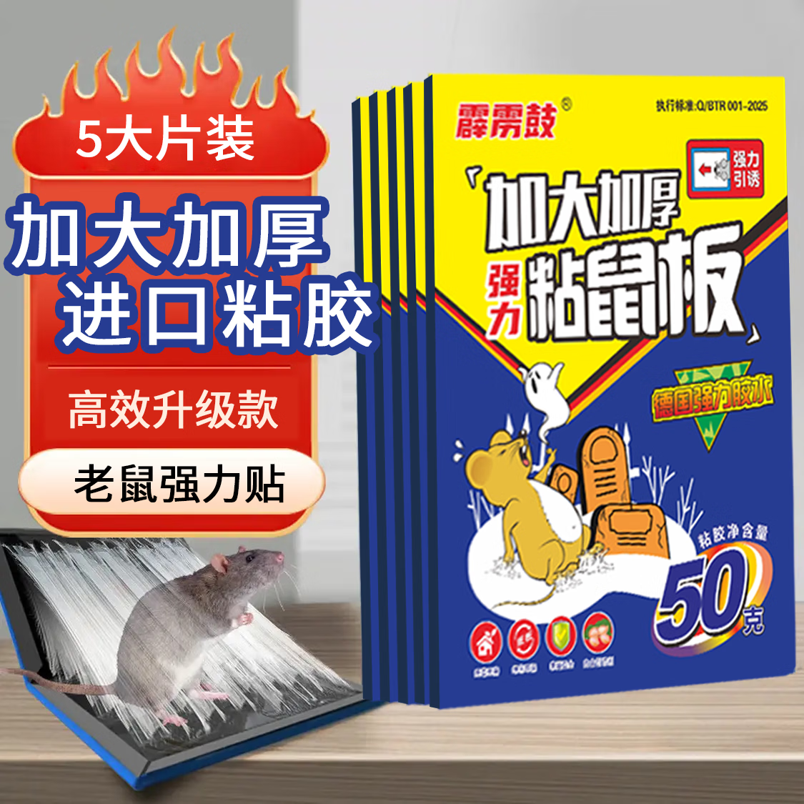 霹雳鼓强力粘鼠板老鼠贴捕鼠家用粘大老鼠神器灭补鼠超强力大号粘老鼠板 5张装 强力粘鼠板进口胶水老鼠贴