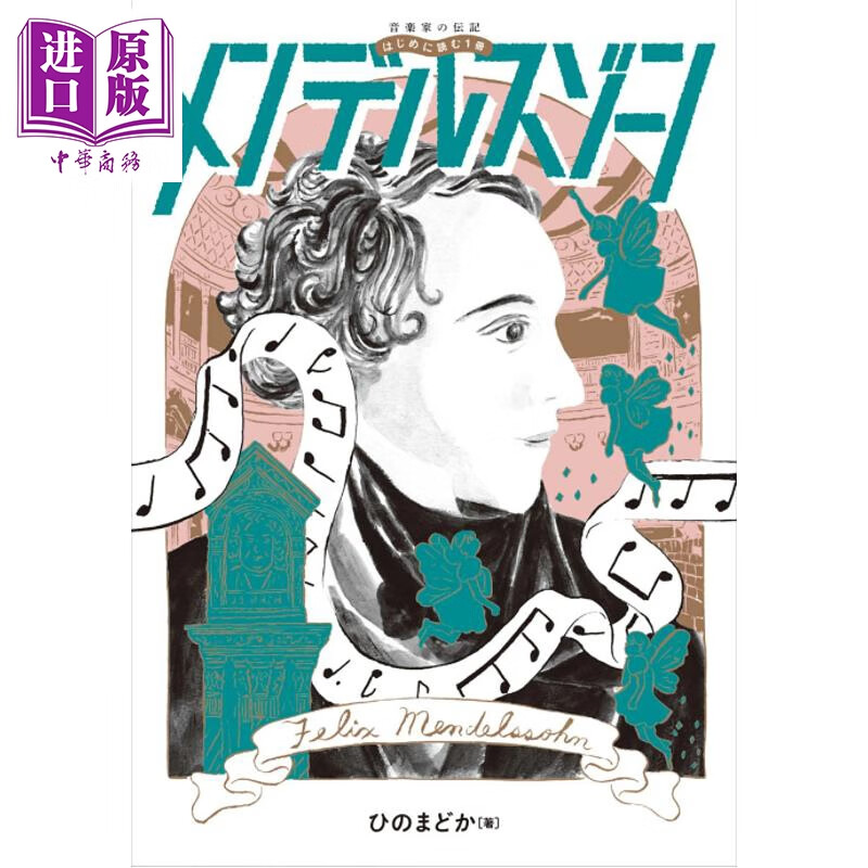门德尔松传 雅马哈×伟大的音乐家传记系列 日文原版日韩 音楽家の伝記 はじめに読む1冊 メンデルスゾーン