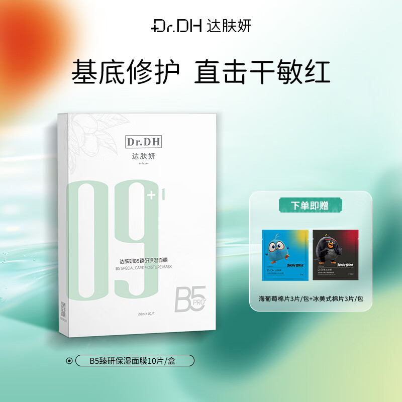 达肤妍B5面膜PRO补水长效保湿滋润维稳锁水 B5面膜1盒10片 +爆款棉片2包 京东折扣/优惠券