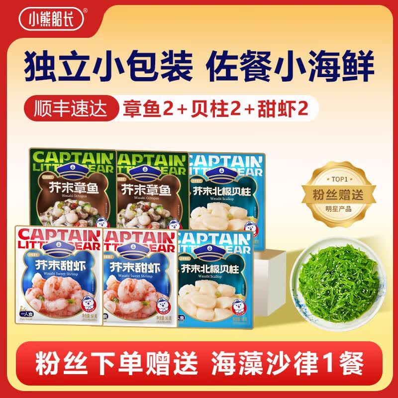 小熊船长 芥末章鱼 螺片 鲜蛤 日料店海鲜小菜料理海鲜罐头下饭菜 章鱼2+贝柱2+甜虾2+丝1（7袋）