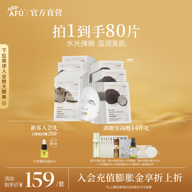 阿芙(AFU)纯净护肤白黑松露水光焕颜水嫩盈透面膜补水保湿滋润送礼物 黑白松露面膜80片随机发货