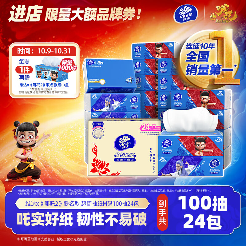 维达x《哪吒2》联名款 超韧抽纸M码100抽24包  维达哪吒纸巾 整箱