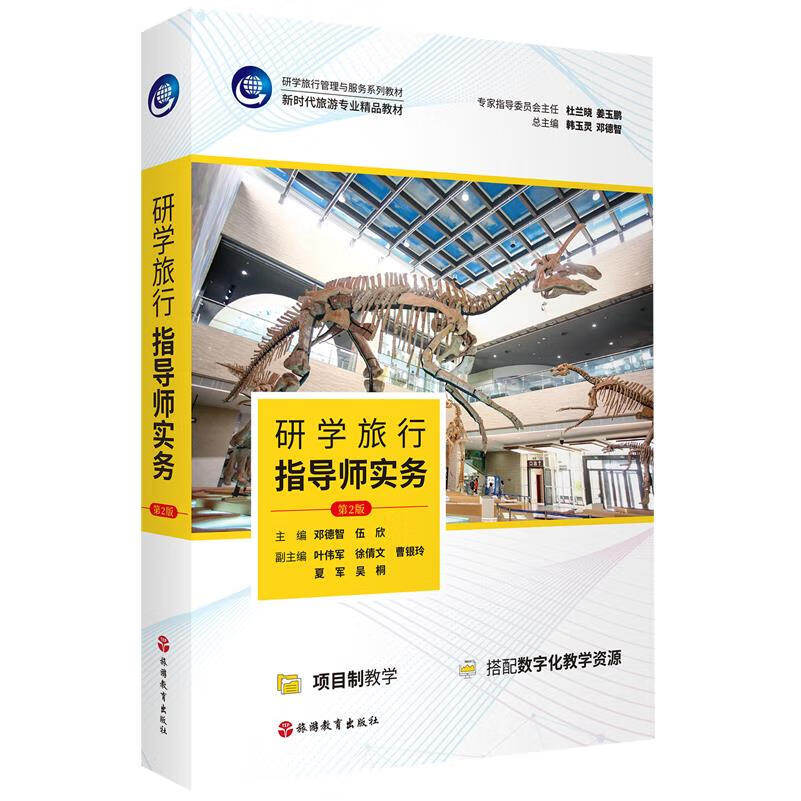 新华正版 研学旅行指导师实务 行业经济