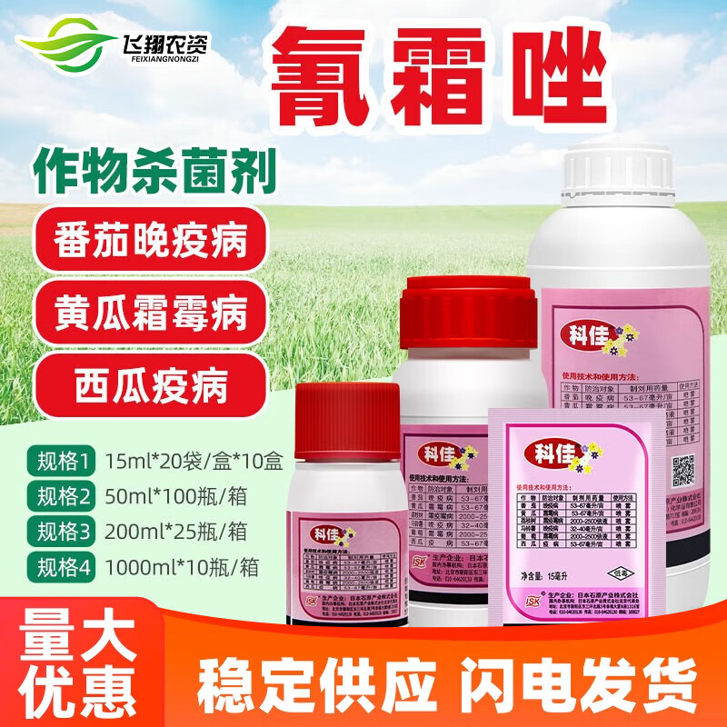 科佳日本氰霜唑番茄黄瓜葡萄西瓜草莓霜霉病晚早疫病杀菌剂 200ml