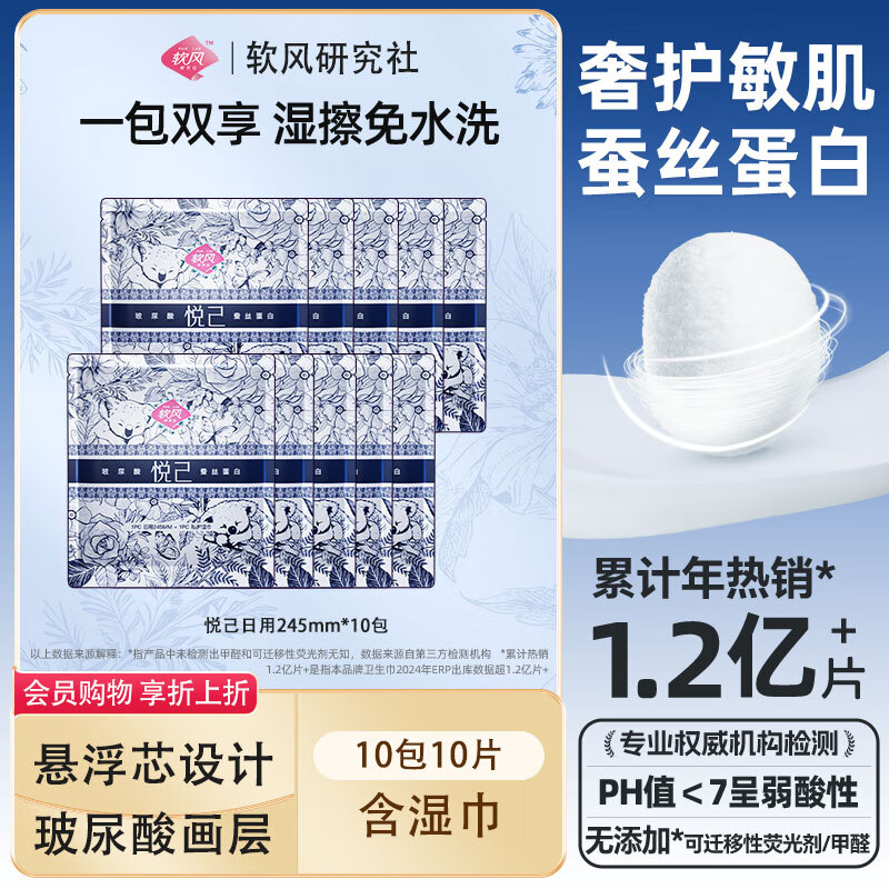软风研究社【超值优惠】独立包装官方悦己卫生巾全日夜用姨妈巾私护配湿巾 蚕丝 245mm 10片