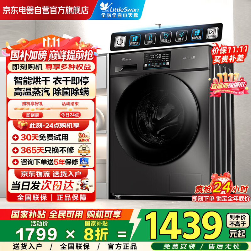 小天鹅（LittleSwan）洗衣机滚筒全自动国家补贴20% 家用10公斤大容量 洗烘一体带烘干TD100V23PRO 除菌螨 家电以旧换新