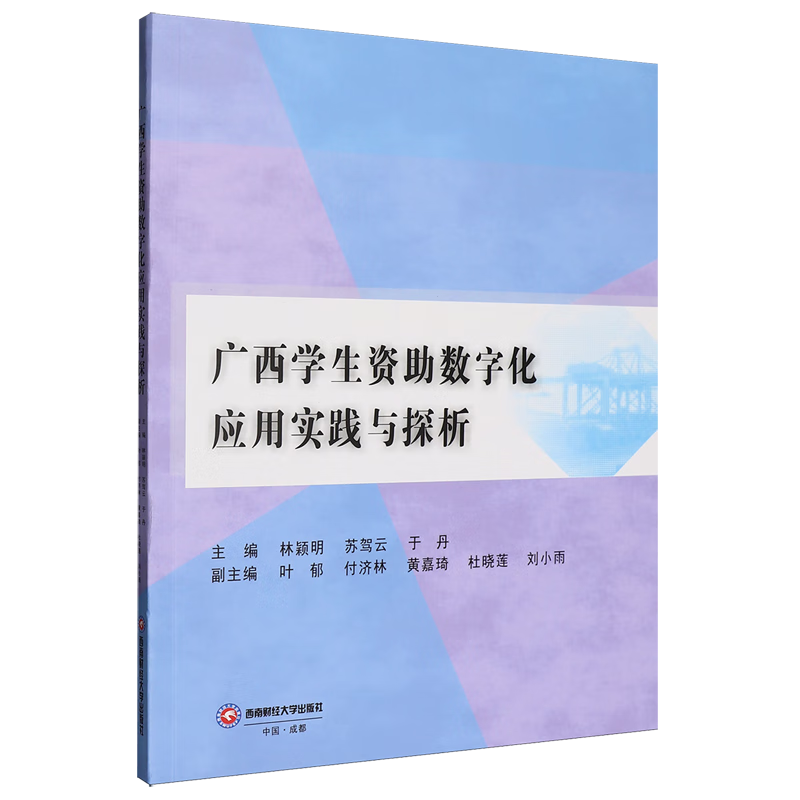 新华正版 广西学生资助数字化应用实践与探析 教育
