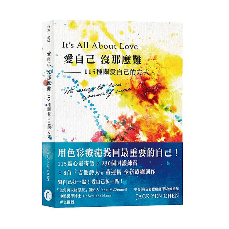 爱自己没那么难 115种关爱自己的方式 愛自己沒那麼難 115種關愛自己的方式 台版原版