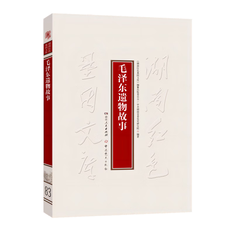 新华正版 毛泽东遗物故事 文物考古
