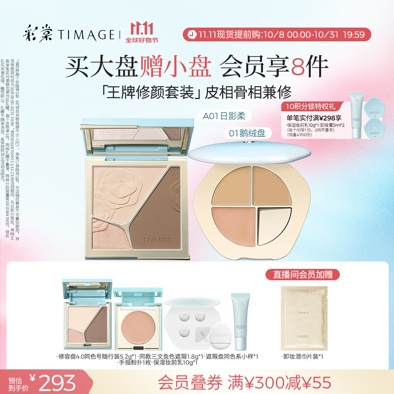 彩棠（TIMAGE）【大盘送小盘】彩妆套装4.0修容盘A01+遮瑕盘01高光修容遮瑕