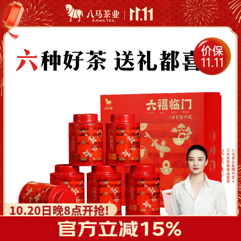八马茶业 六福临门组合茶叶金骏眉铁观音大红袍肉桂寿眉礼盒233g