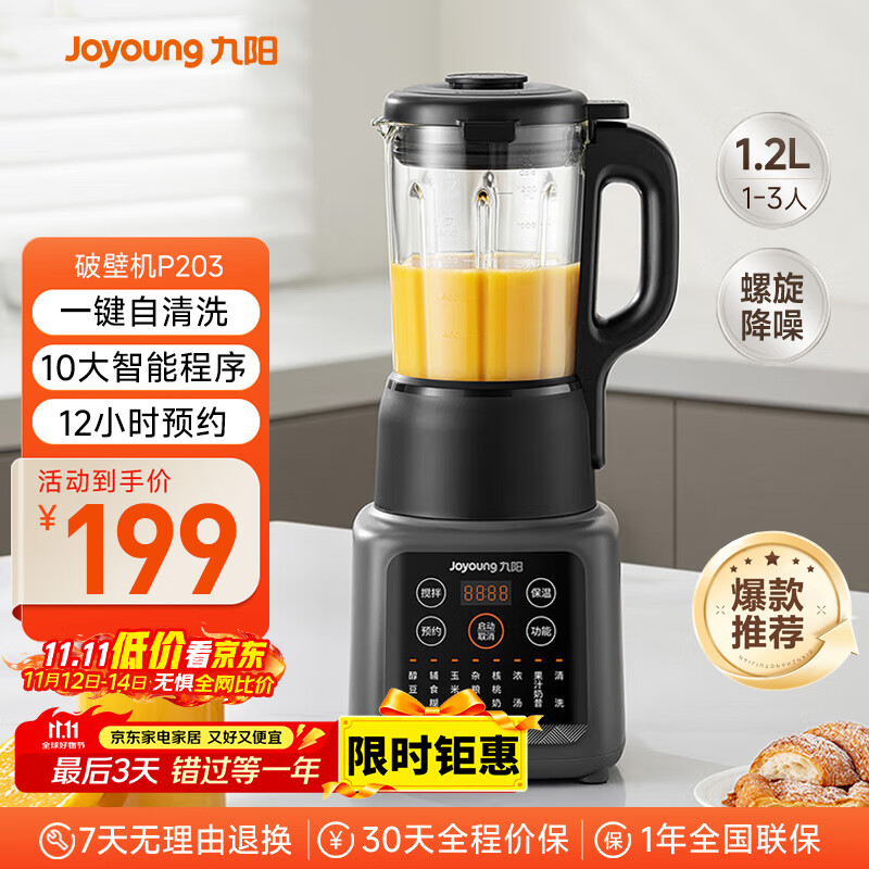 九阳新款家用轻音全自动1.2L多功能预约豆浆机2-3人榨汁机料理辅食机五谷杂粮破壁机P203