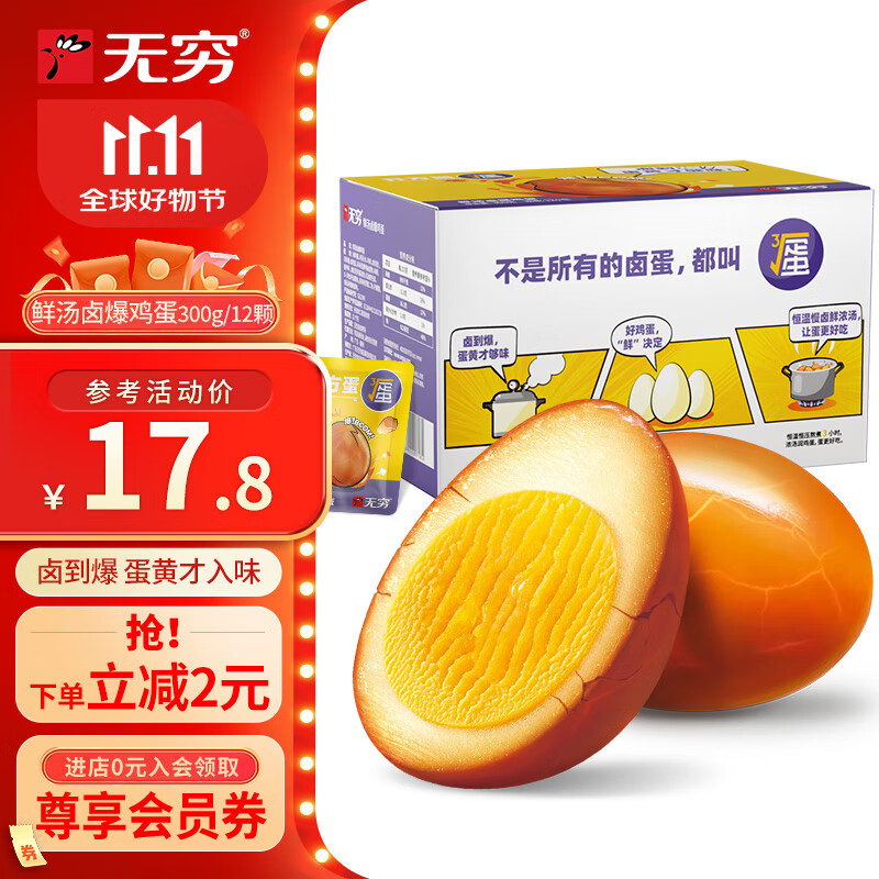 无穷盐焗鸡蛋12颗爆汁卤蛋 办公室小吃熟食休闲零食 独立包装 鲜汤卤爆鸡蛋300g/12只（微辣）