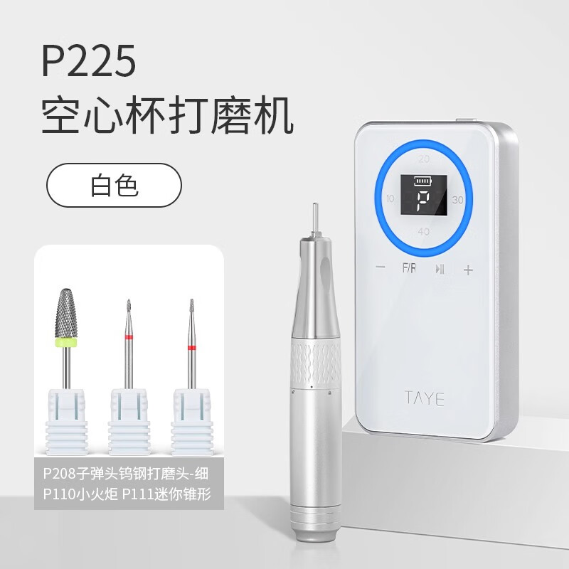 她葉(TAYE)空心杯打磨機蓄電便攜式打磨機卸甲去死皮前置處理美甲打磨機 P225空心杯打磨機白色 1件 【配卸甲頭1個(gè)+前置處理頭2】