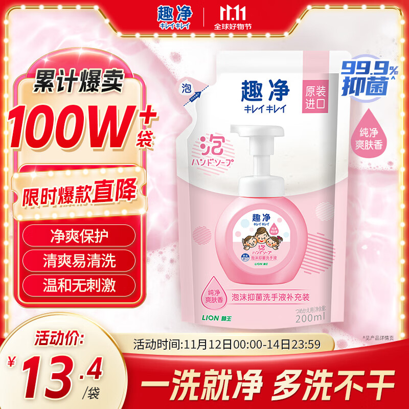 狮王（Lion）趣净泡沫抑菌洗手液纯净爽肤香200ml 补充装家庭温和洁净儿童抑菌
