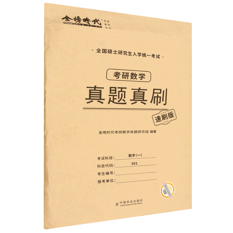 考研数学真题真刷:速刷版.数学一