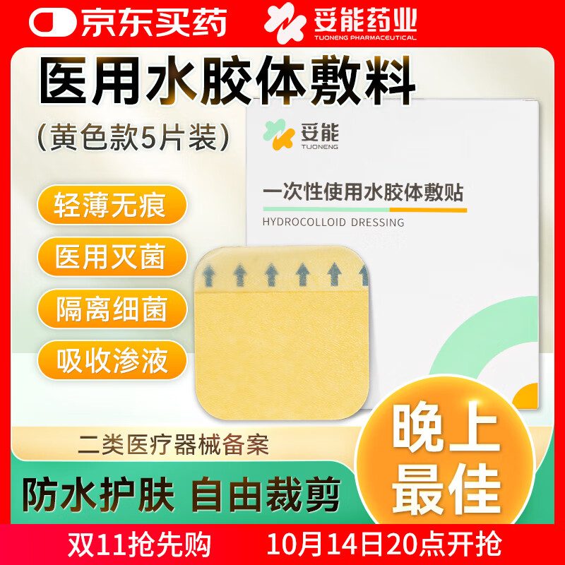 妥能药业医用水胶体敷料敷贴人工皮痘痘贴净痘贴吸收脓液渗液 黄色5片/盒