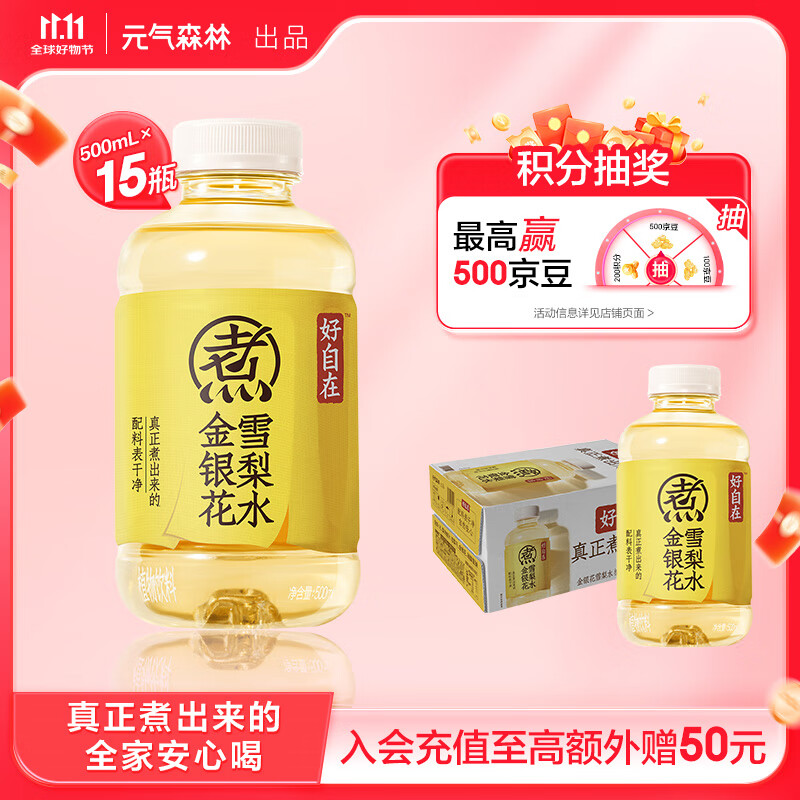 元气森林元气自在水 好自在 金银花雪梨水 植物饮料 500mL*15瓶装