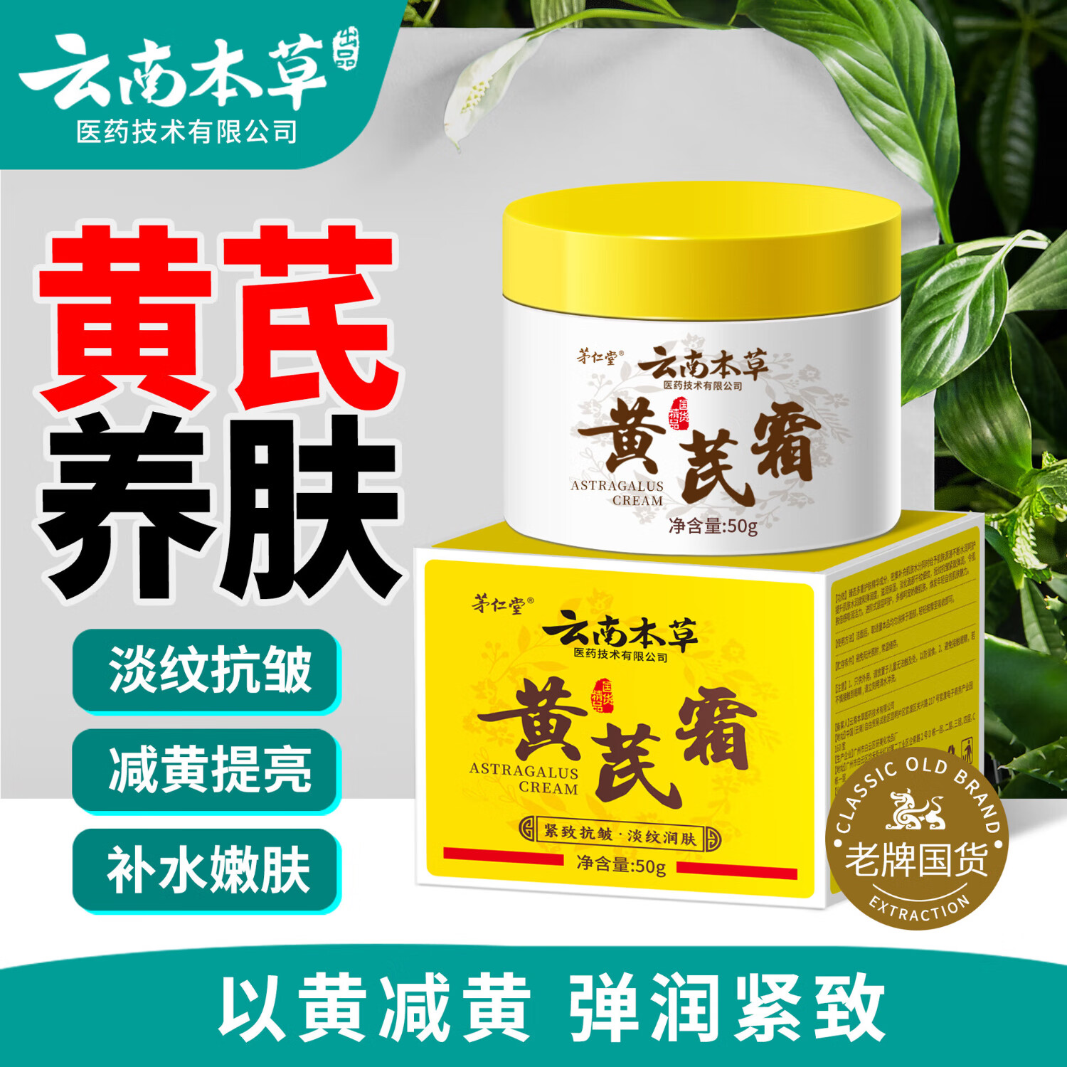 云南本草黄芪霜控油补水保湿滋润改善暗黄粗糙提亮肤色老国货面霜 老牌国货黄芪霜1瓶【体验装】 京东折扣/优惠券
