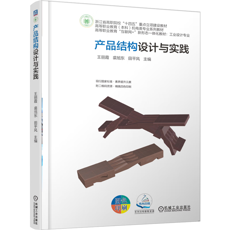 产品结构设计与实践