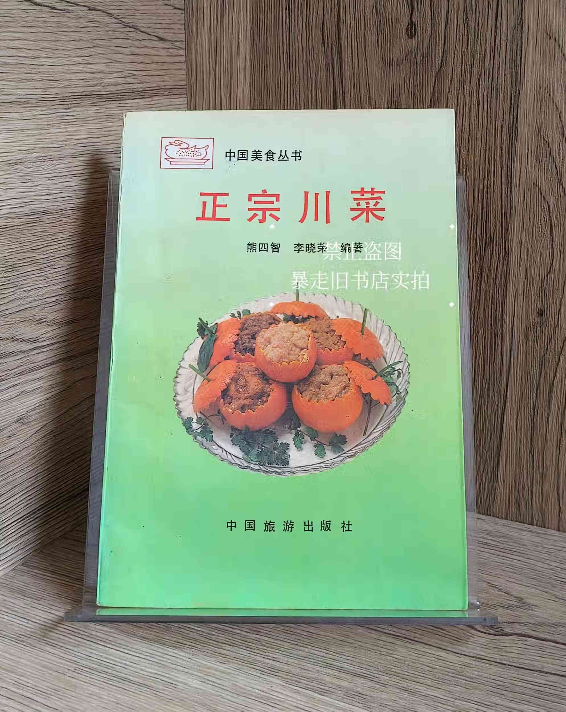 原版四川老菜谱 正宗川菜 冷菜热菜汤菜甜菜大众便餐家常菜三蒸九扣