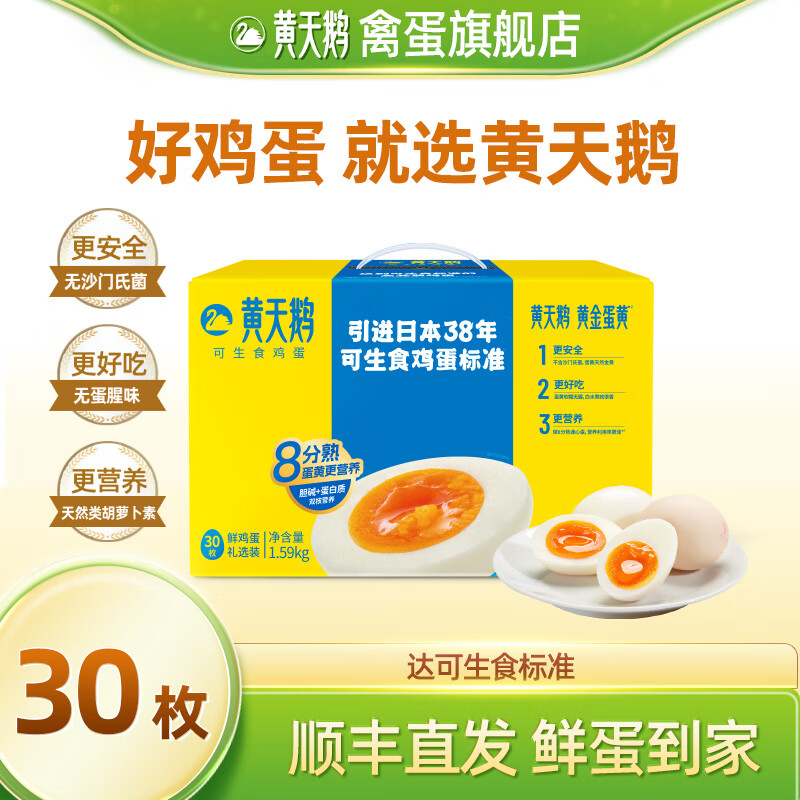 黄天鹅旗舰店 鸡蛋可生食礼盒装新鲜直发无沙门氏菌蛋 【顺丰包邮】30枚（53克/枚 礼盒装）