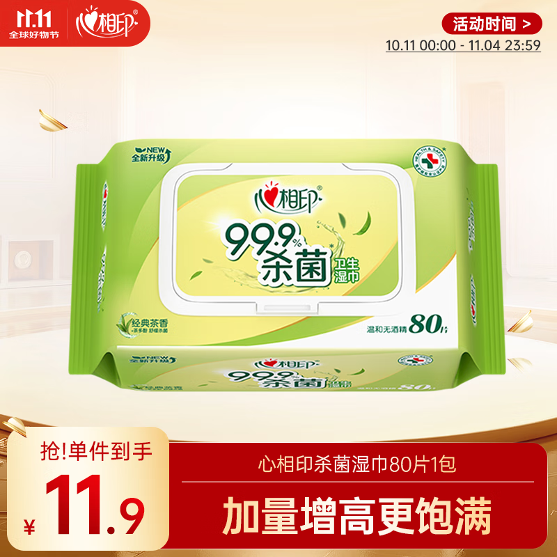 心相印湿巾 杀菌卫生80抽*1包 全新升级加大加厚（经典茶香）