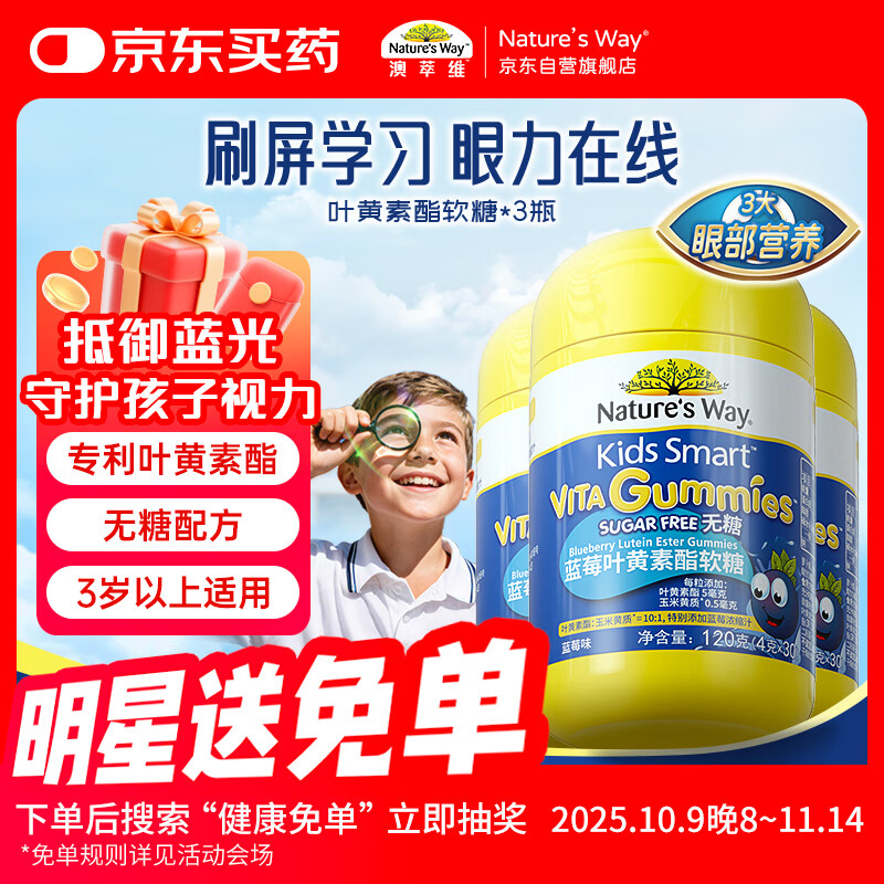 Nature&#039;s Way澳萃维佳思敏叶黄素蓝莓叶黄素酯儿童无糖软糖30粒*3瓶