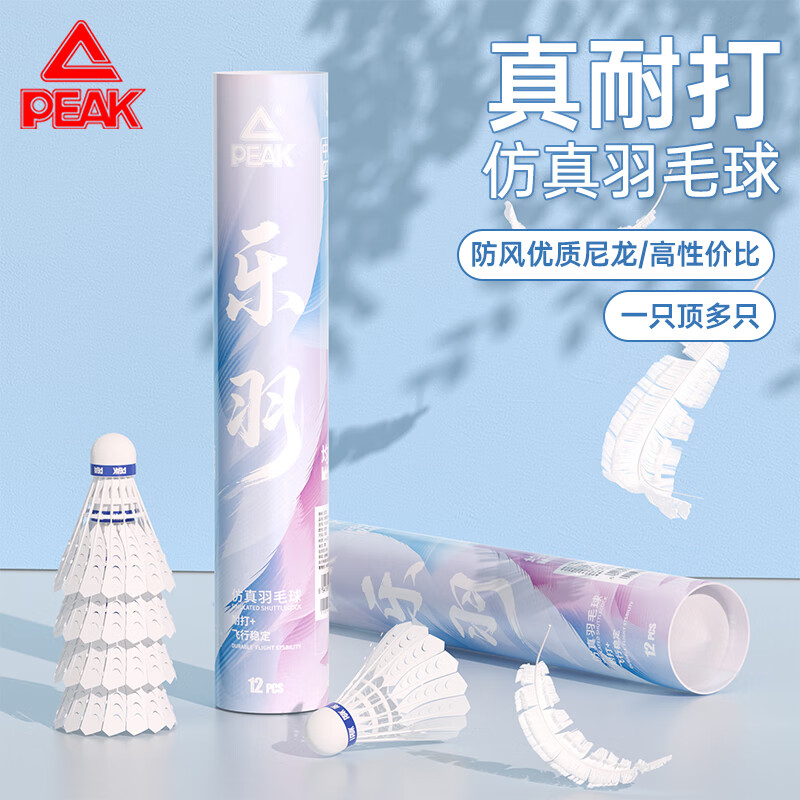 匹克羽毛球仿真羽毛尼龙球耐打不烂12只装防风比赛训练室内外
