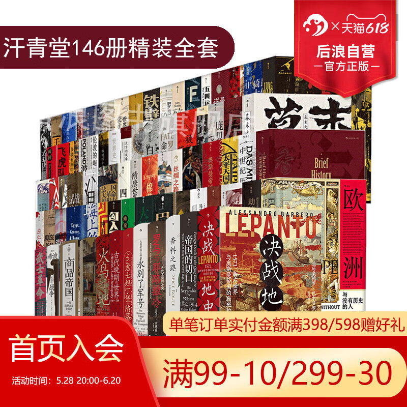 【赠文创周边+徽章x3】咨询优惠 后浪正版 汗青堂丛书146本全套装精装 更新至147 帝国的切口棉花帝国世界史欧洲亚洲史 图书馆收藏 汗青堂丛书全套