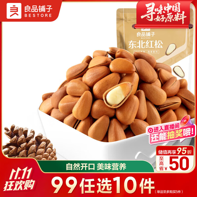 良品铺子东北红松98g 手剥开口松子每日坚果干果特产休闲食品零食小吃