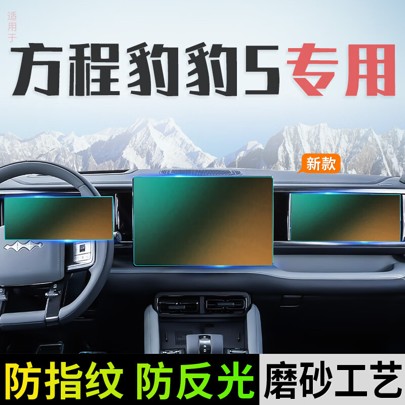 上山豹方程豹豹5中控导航磨砂屏幕钢化膜仪表贴膜汽车内饰改装配件用品3 23款 方程豹5副驾屏防指纹